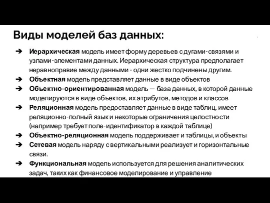 Виды моделей баз данных: Иерархическая модель имеет форму деревьев с дугами-связями