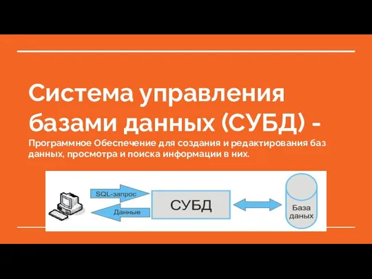 Система управления базами данных (СУБД) - Программное Обеспечение для создания и