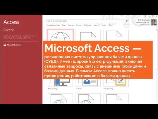 Microsoft Access — реляционная система управления базами данных (СУБД). Имеет широкий