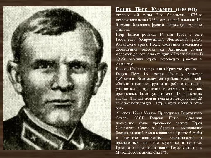 Емцов Пётр Кузьмич (1909-1941) - стрелок 4-й роты 2-го батальона 1075-го