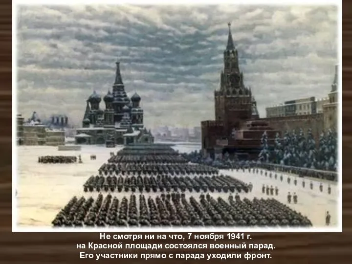 Не смотря ни на что, 7 ноября 1941 г. на Красной