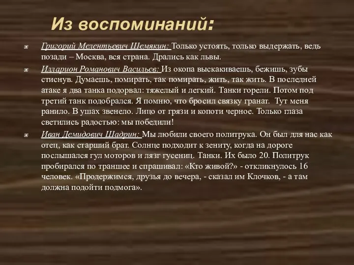 Из воспоминаний: Григорий Мелентьевич Шемякин: Только устоять, только выдержать, ведь позади