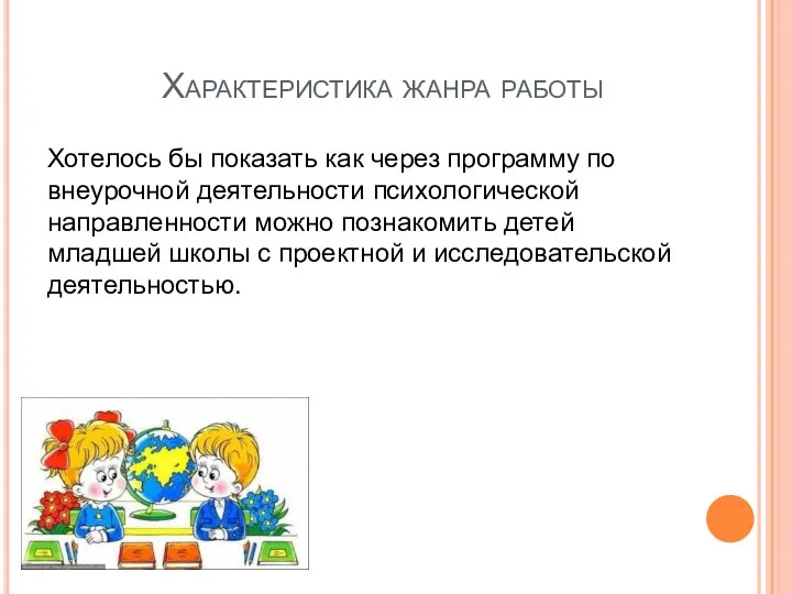 Характеристика жанра работы Хотелось бы показать как через программу по внеурочной