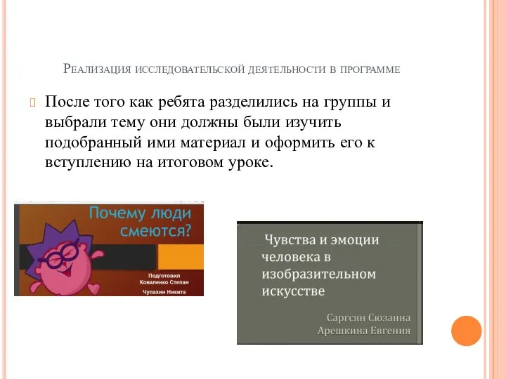 Реализация исследовательской деятельности в программе После того как ребята разделились на