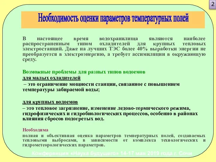 В настоящее время водохранилища являются наиболее распространенным типом охладителей для крупных