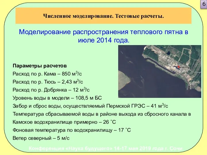 Параметры расчетов Расход по р. Кама – 850 м3/с Расход по