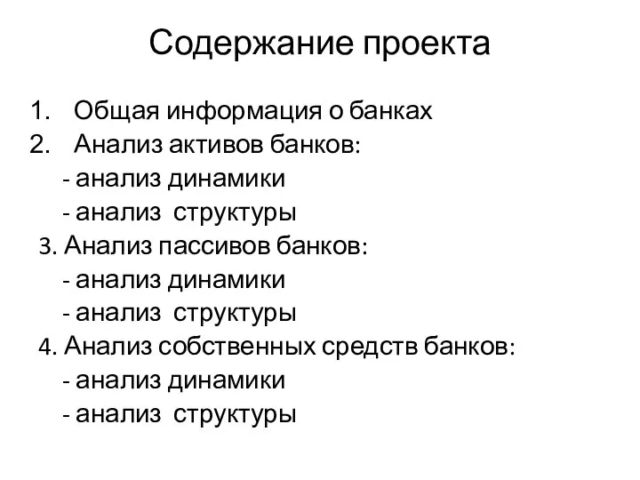 Содержание проекта Общая информация о банках Анализ активов банков: - анализ