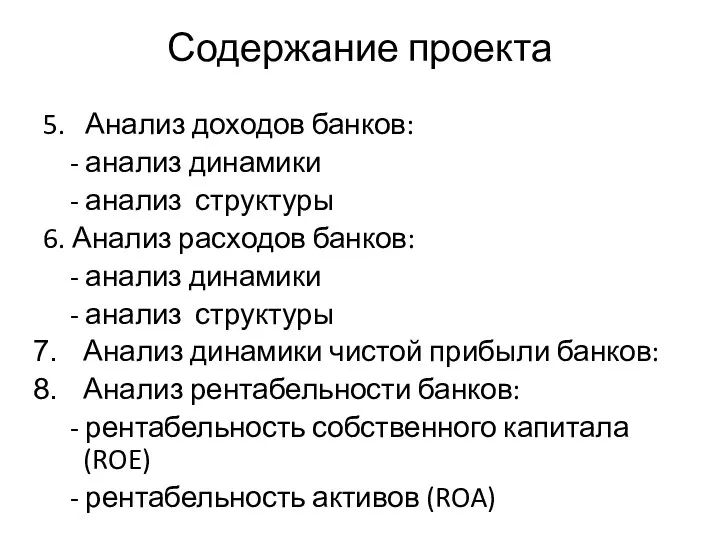 Содержание проекта 5. Анализ доходов банков: - анализ динамики - анализ