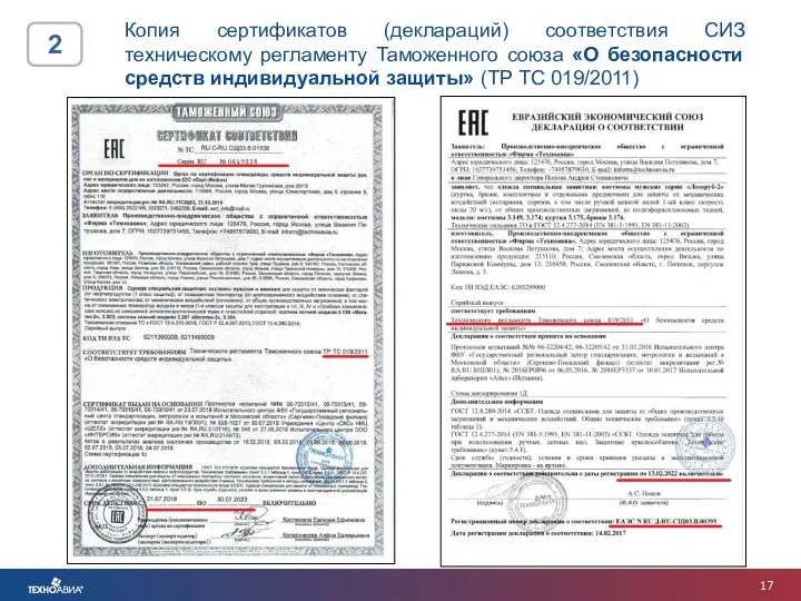 Копия сертификатов (деклараций) соответствия СИЗ техническому регламенту Таможенного союза «О безопасности