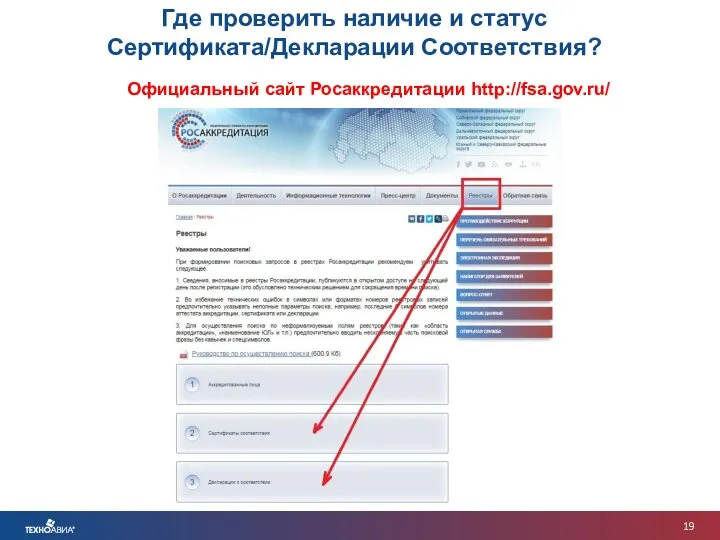 Где проверить наличие и статус Сертификата/Декларации Соответствия? Официальный сайт Росаккредитации http://fsa.gov.ru/