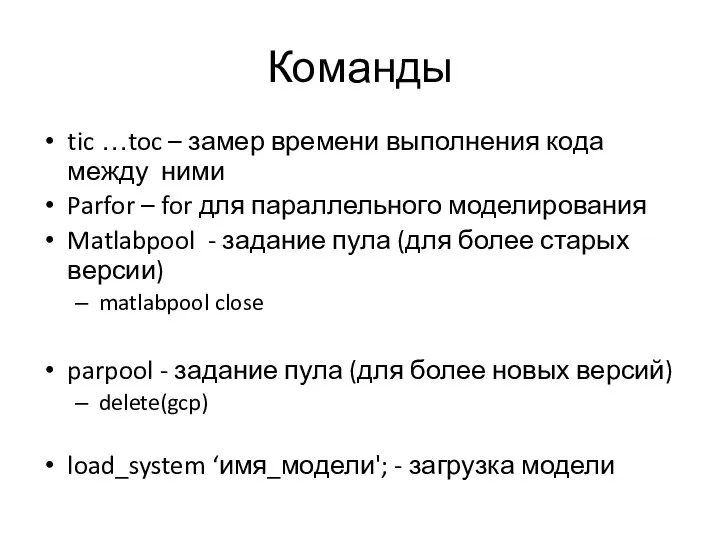 Команды tic …toc – замер времени выполнения кода между ними Parfor