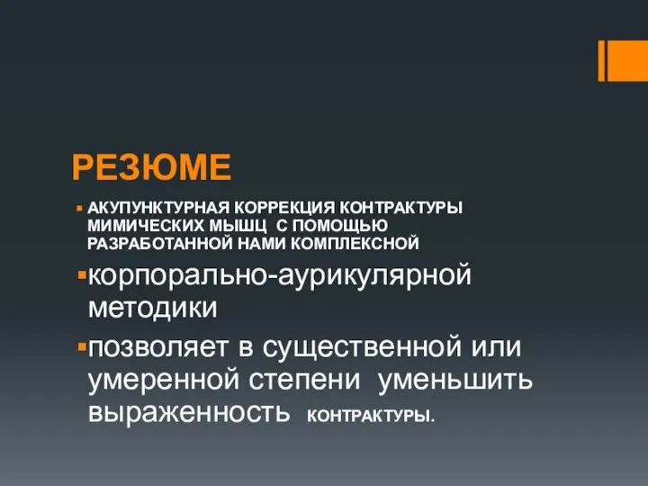 РЕЗЮМЕ АКУПУНКТУРНАЯ КОРРЕКЦИЯ КОНТРАКТУРЫ МИМИЧЕСКИХ МЫШЦ С ПОМОЩЬЮ РАЗРАБОТАННОЙ НАМИ КОМПЛЕКСНОЙ