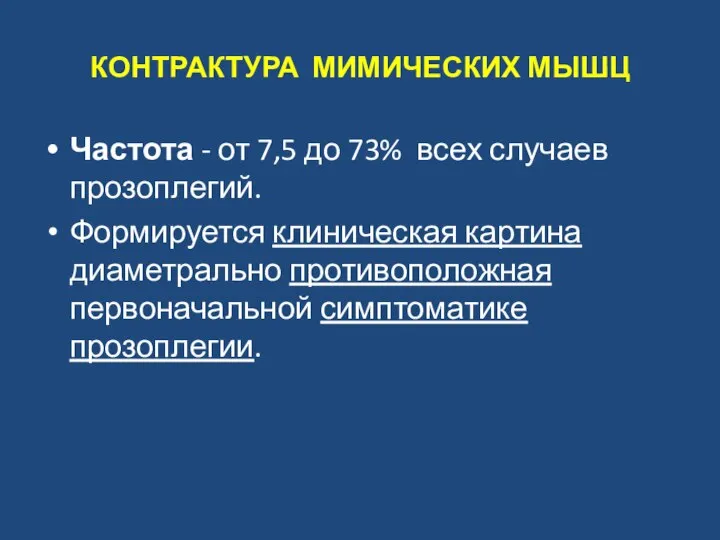 КОНТРАКТУРА МИМИЧЕСКИХ МЫШЦ Частота - от 7,5 до 73% всех случаев