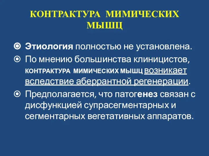 КОНТРАКТУРА МИМИЧЕСКИХ МЫШЦ Этиология полностью не установлена. По мнению большинства клиницистов,