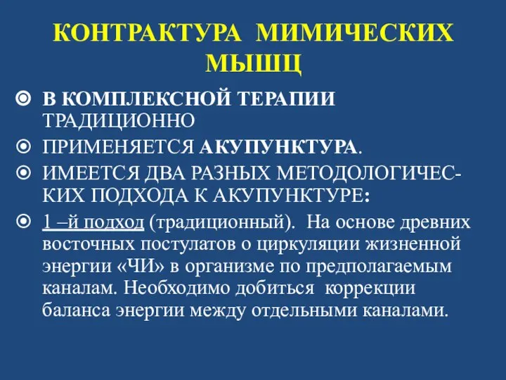 КОНТРАКТУРА МИМИЧЕСКИХ МЫШЦ В КОМПЛЕКСНОЙ ТЕРАПИИ ТРАДИЦИОННО ПРИМЕНЯЕТСЯ АКУПУНКТУРА. ИМЕЕТСЯ ДВА