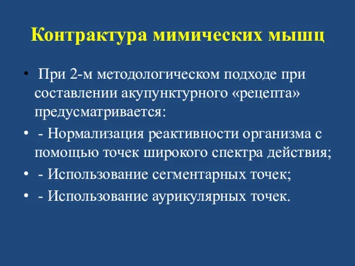 Контрактура мимических мышц При 2-м методологическом подходе при составлении акупунктурного «рецепта»