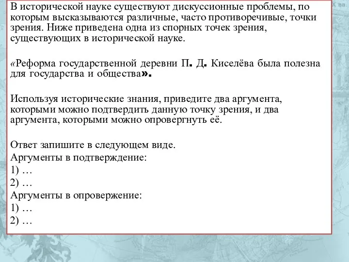 В исторической науке существуют дискуссионные проблемы, по которым высказываются различные, часто