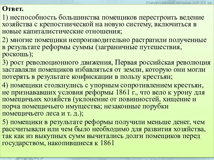 Ответ. 1) неспособность большинства помещиков перестроить ведение хозяйства с крепостнической на