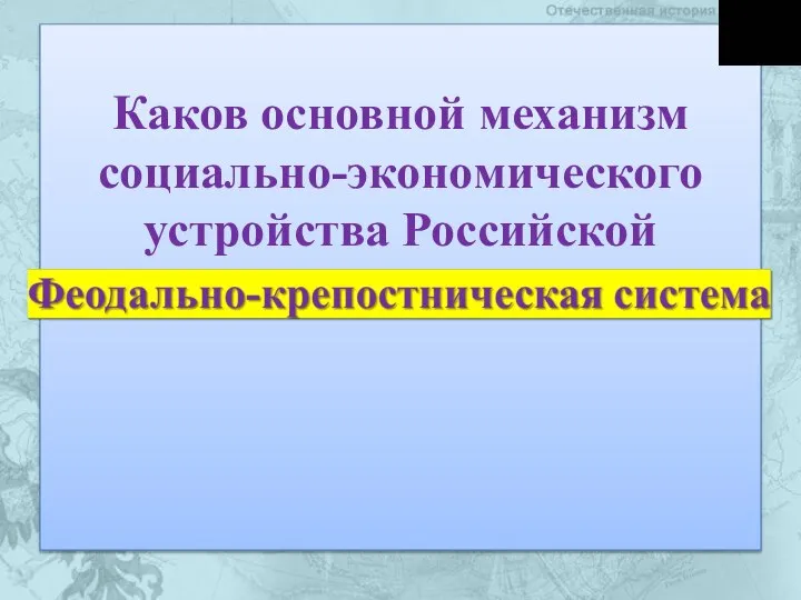 Каков основной механизм социально-экономического устройства Российской империи?