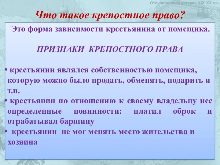 Что такое крепостное право? Это форма зависимости крестьянина от помещика. ПРИЗНАКИ