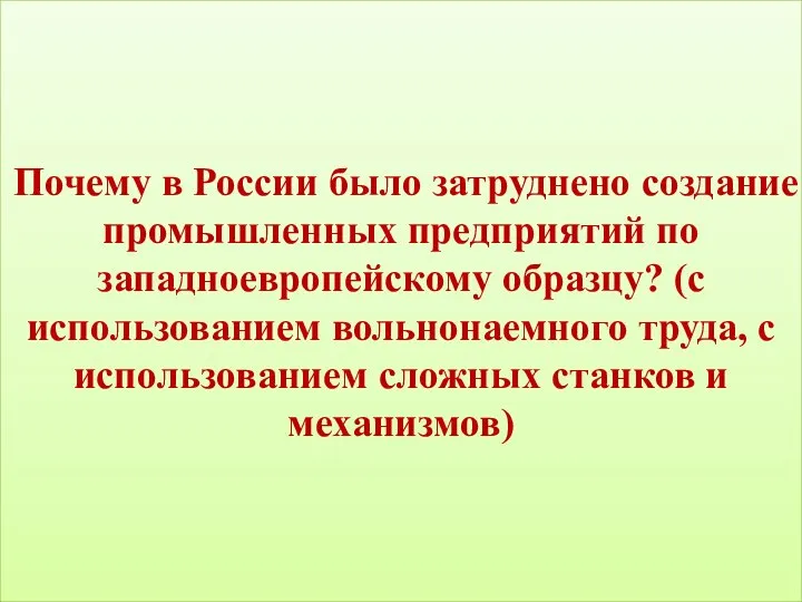 Почему в России было затруднено создание промышленных предприятий по западноевропейскому образцу?