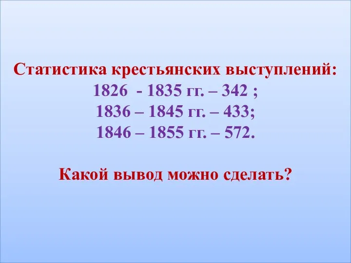 Статистика крестьянских выступлений: 1826 - 1835 гг. – 342 ; 1836