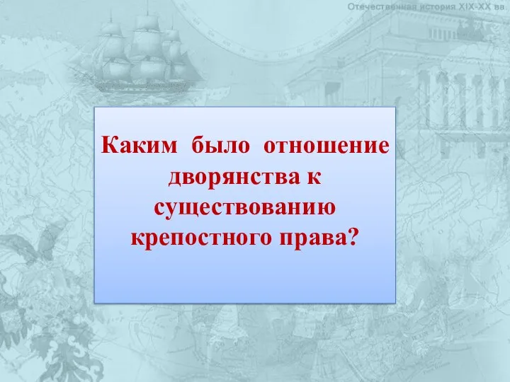 Каким было отношение дворянства к существованию крепостного права?