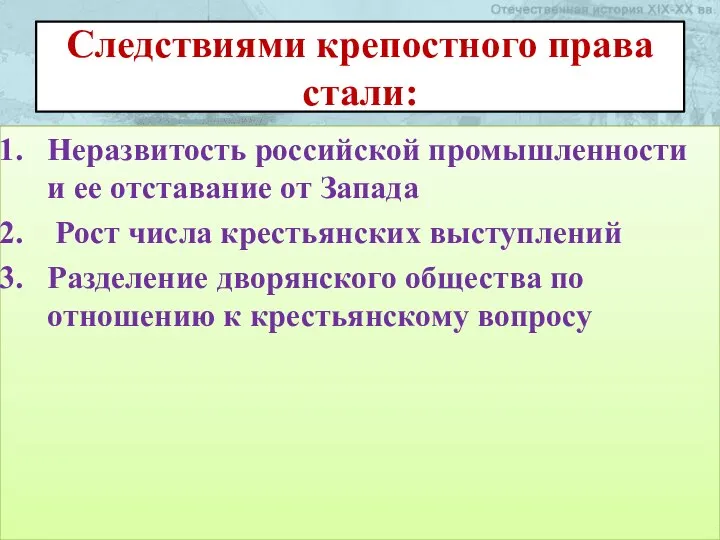 Следствиями крепостного права стали: Неразвитость российской промышленности и ее отставание от