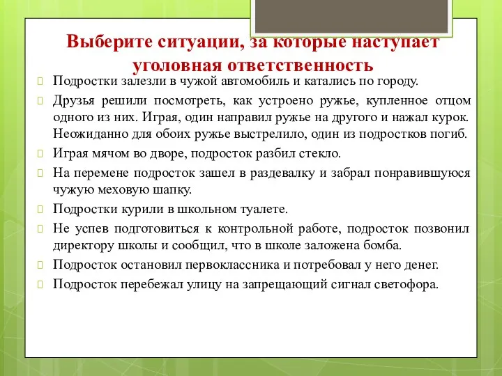 Выберите ситуации, за которые наступает уголовная ответственность Подростки залезли в чужой