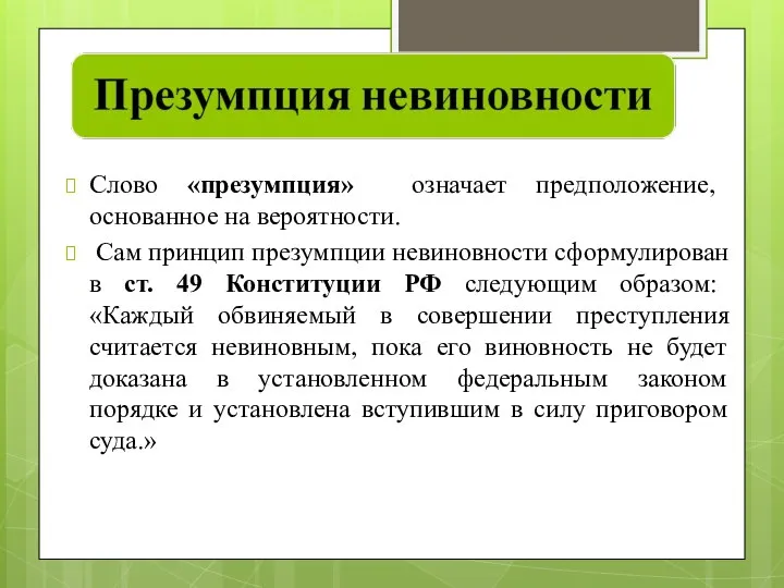 Слово «презумпция» означает предположение, основанное на вероятности. Сам принцип презумпции невиновности