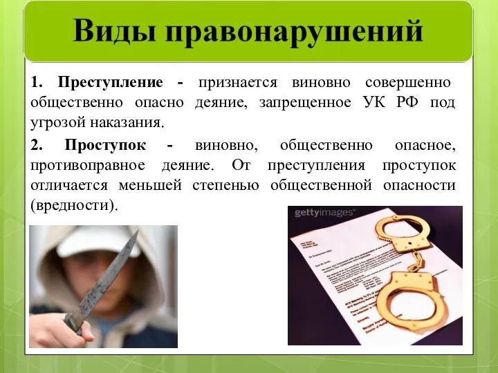 1. Преступление - признается виновно совершенно общественно опасно деяние, запрещенное УК