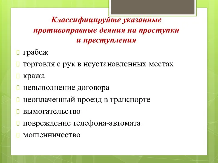 Классифицируйте указанные противоправные деяния на проступки и преступления грабеж торговля с