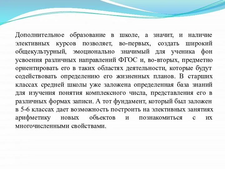 Дополнительное образование в школе, а значит, и наличие элективных курсов позволяет,