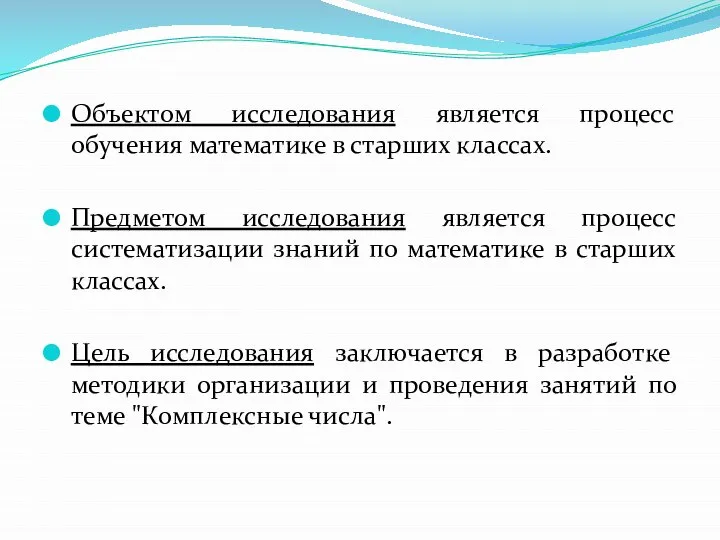 Объектом исследования является процесс обучения математике в старших классах. Предметом исследования