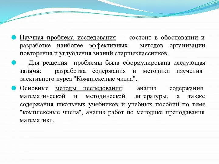 Научная проблема исследования состоит в обосновании и разработке наиболее эффективных методов