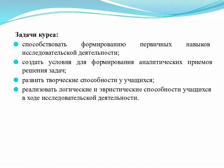 Задачи курса: способствовать формированию пер­вичных навыков исследовательской дея­тельности; создать условия для