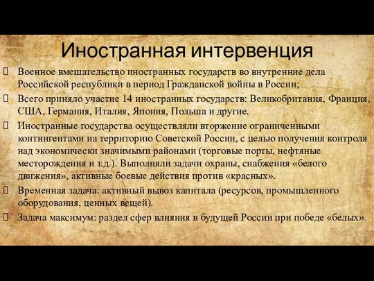 Иностранная интервенция Военное вмешательство иностранных государств во внутренние дела Российской республики