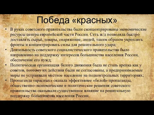 Победа «красных» В руках советского правительства были сконцентрированы экономические ресурсы центра