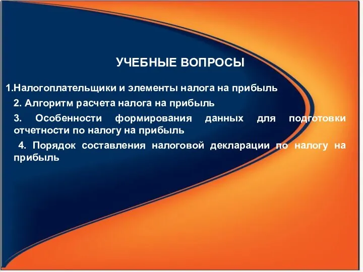 УЧЕБНЫЕ ВОПРОСЫ Налогоплательщики и элементы налога на прибыль 2. Алгоритм расчета