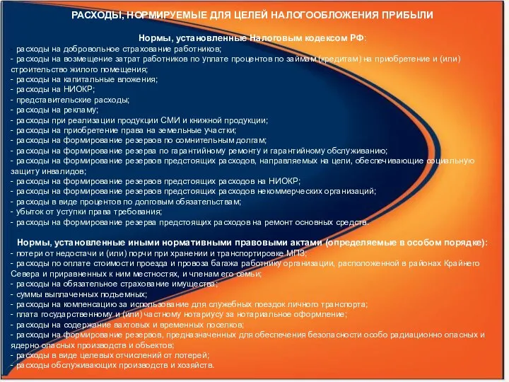 РАСХОДЫ, НОРМИРУЕМЫЕ ДЛЯ ЦЕЛЕЙ НАЛОГООБЛОЖЕНИЯ ПРИБЫЛИ Нормы, установленные Налоговым кодексом РФ: