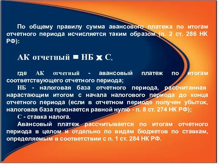 По общему правилу сумма авансового платежа по итогам отчетного периода исчисляется