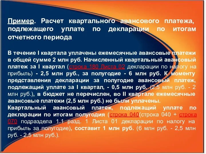 Пример. Расчет квартального авансового платежа, подлежащего уплате по декларации по итогам