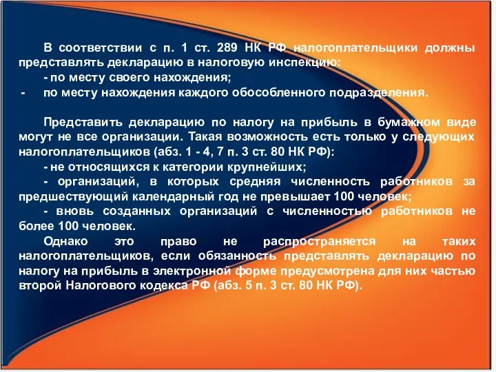 В соответствии с п. 1 ст. 289 НК РФ налогоплательщики должны