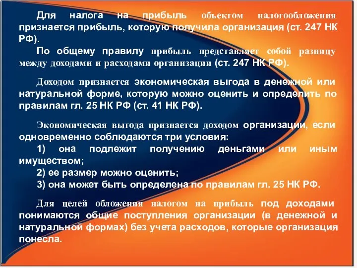 Для налога на прибыль объектом налогообложения признается прибыль, которую получила организация