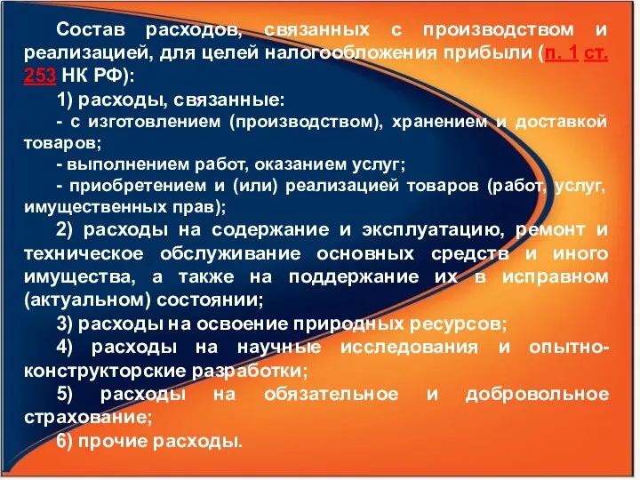 Состав расходов, связанных с производством и реализацией, для целей налогообложения прибыли