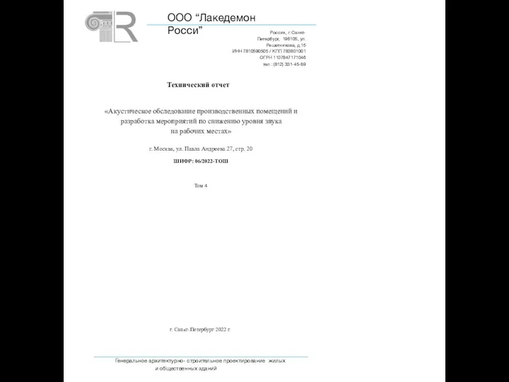 ООО “Лакедемон Росси” Россия, г. Санкт-Петербург, 196105, ул. Решетникова, д.15 ИНН