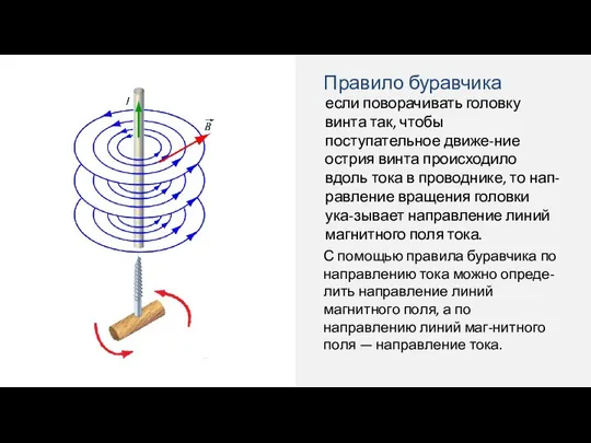 если поворачивать головку винта так, чтобы поступательное движе-ние острия винта происходило