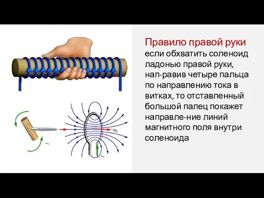 если обхватить соленоид ладонью правой руки, нап-равив четыре пальца по направлению