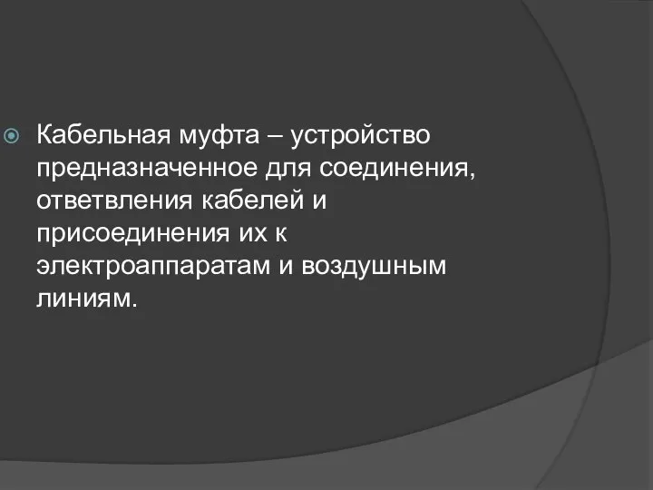 Кабельная муфта – устройство предназначенное для соединения, ответвления кабелей и присоединения