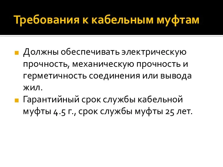 Требования к кабельным муфтам Должны обеспечивать электрическую прочность, механическую прочность и